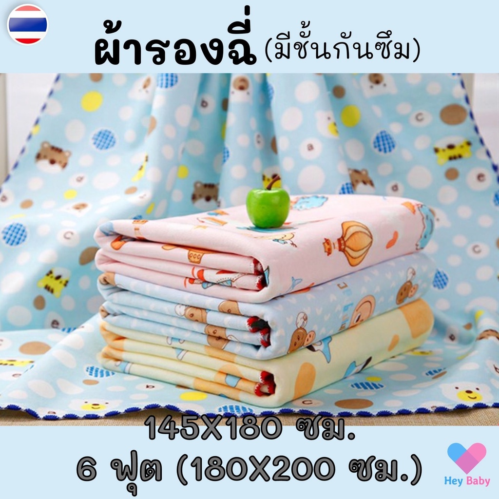 ผ้ารองฉี่ ขนาด 6 ฟุต และ 145x180 ซม.(คละลาย) ใช้ได้ 2 ด้าน ซักได้ ใช้ได้ทั้งเด็ก ผู้ใหญ่ ผู้ป่วยติดเตียง H053-2