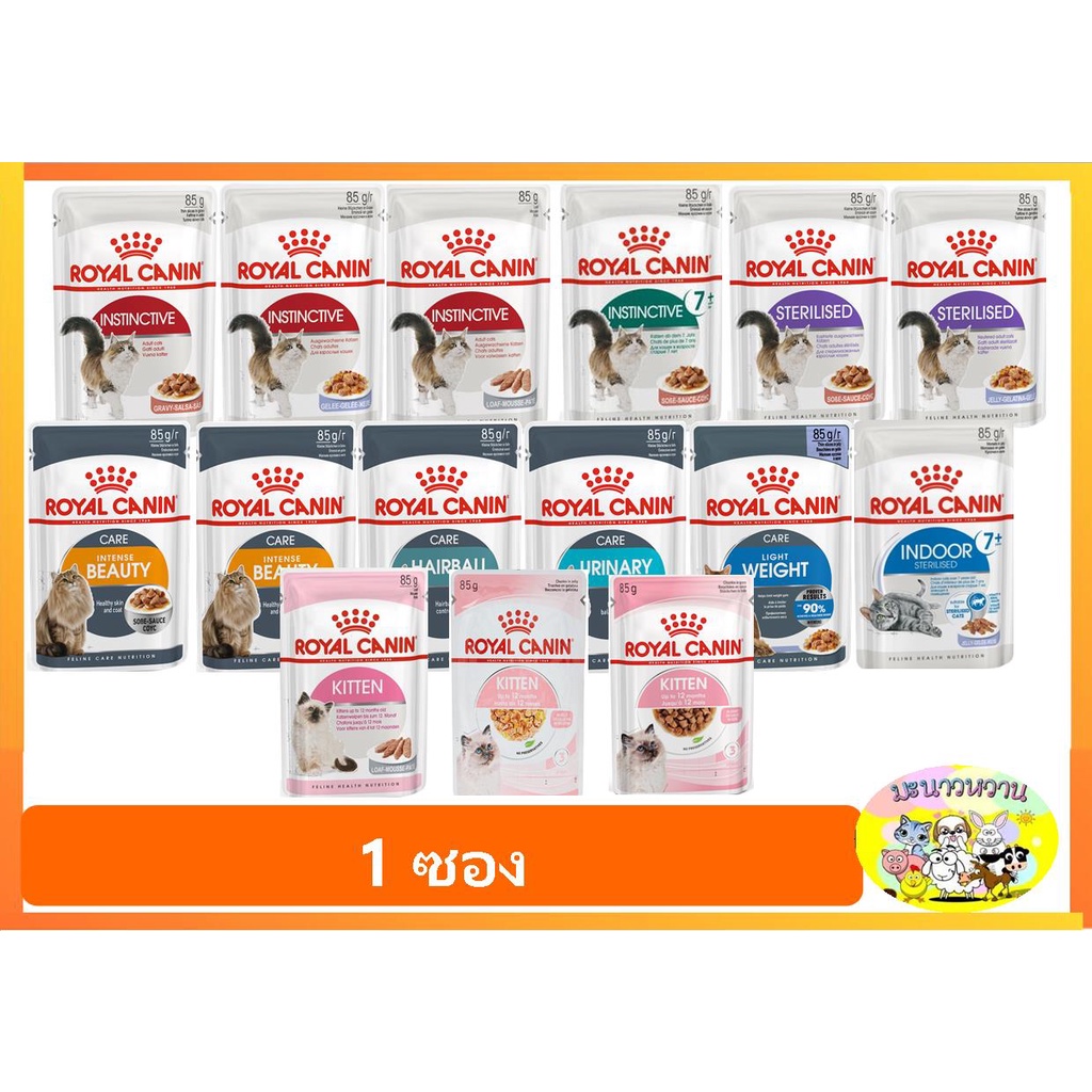 Royal canin ชนิดเปียก แมว มีหลากรส 85 g