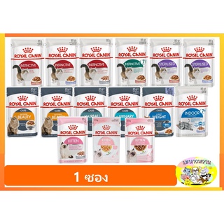 Royal canin ชนิดเปียก แมว มีหลากรส 85 g