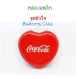 กล่องเหล็กรูปหัวใจสกรีน Coca Cola [โคคา โคลา] งาน coke [โค้ก]ของแท้