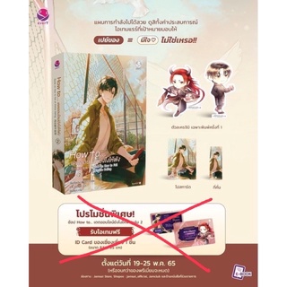 How to... เดตออนไลน์ยังไงให้พัง เล่ม 1-2(สินค้าพร้อมส่ง)