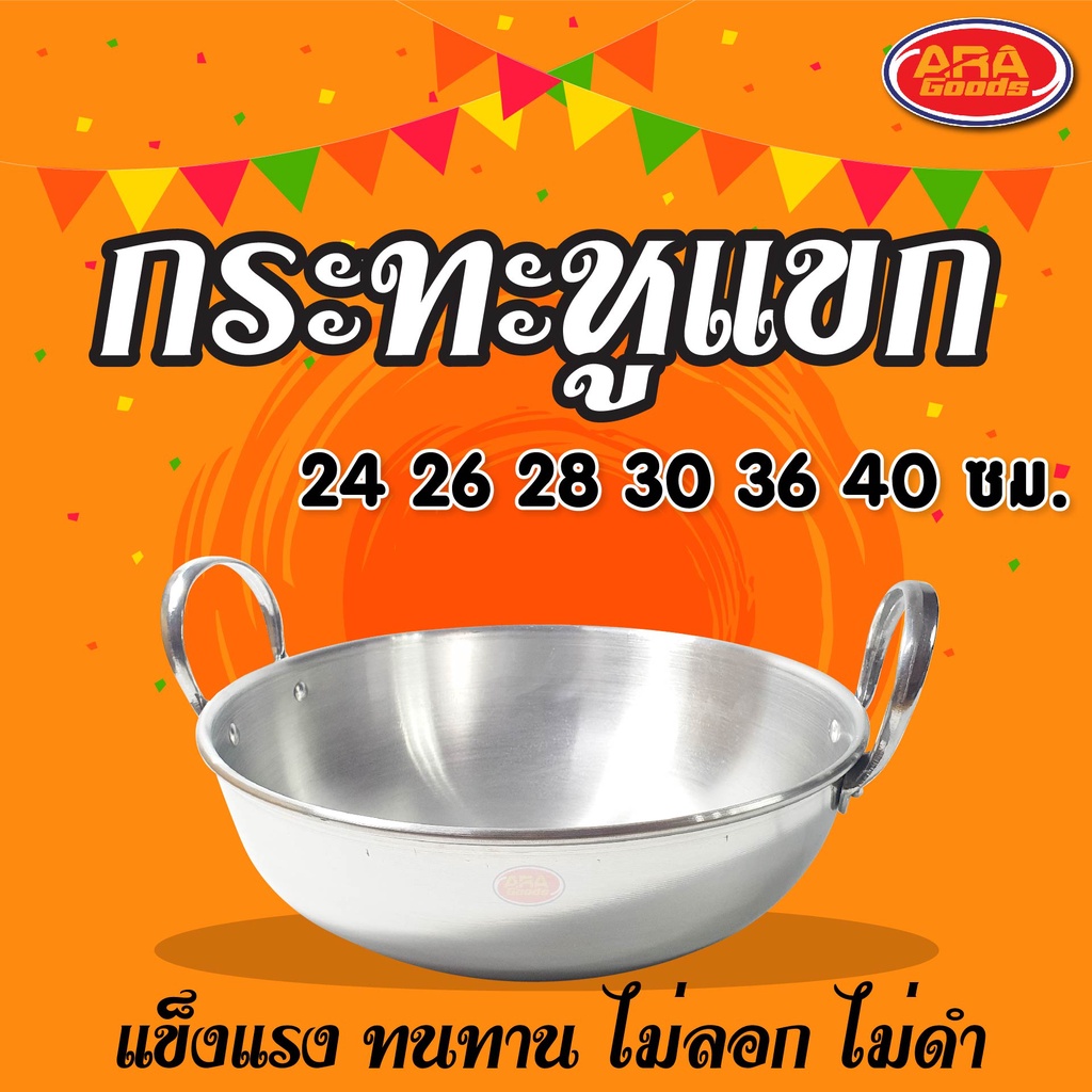 กระทะหูแขกอลูมิเนียม กะทะมีให้เลือก 5 ขนาด 24, 26, 28, 30 และ 36 cm. (ตราอูฐ)