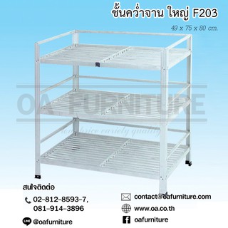 ✨ส่งด่วน | ถูก | ของแท้✨ชั้นคว่ำจาน ชั้นวางจาน อลูมีเนียม 3 ชั้น ใหญ่ F-203