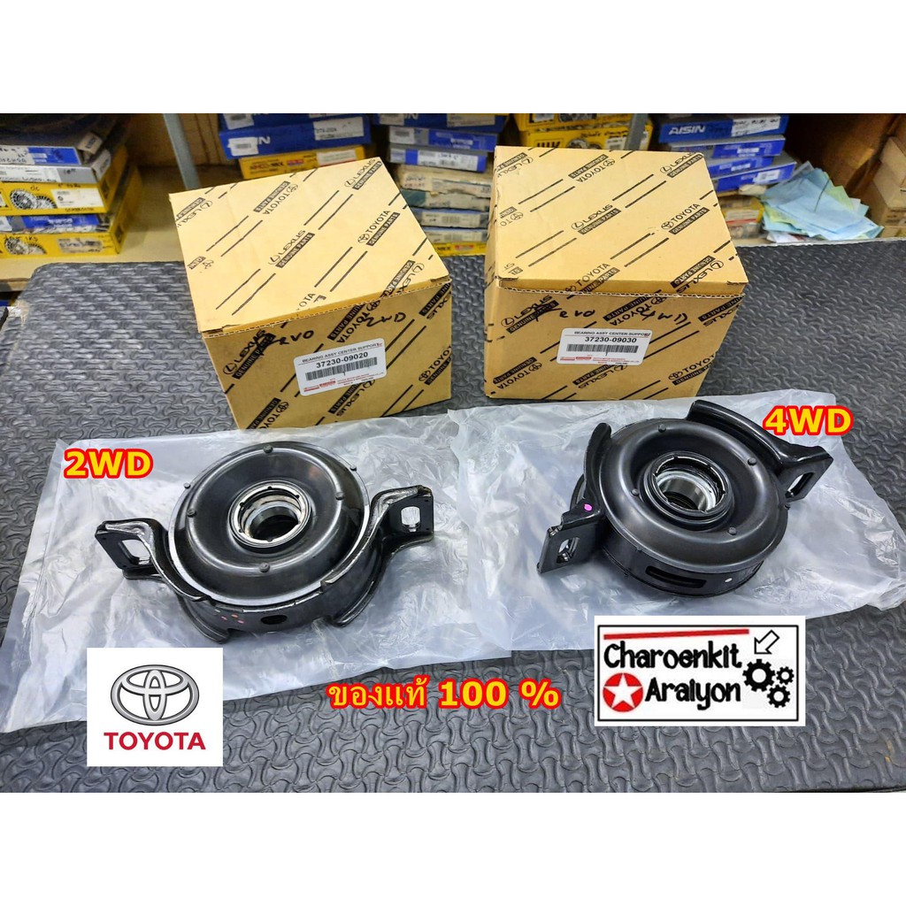 ยางเพลากลาง (ของแท้ 100 %) TOYOTA โตโยต้า REVO รีโว้ 2WD/4WD 2.4/2.8 37230-09020,37230-09030 เลือก