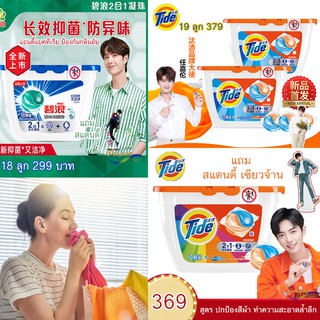 เจลบอลซักผ้าเหรินเจียหลุน เซียวจ้าน หวังอี้ป๋อ TIDE,ARIEL แถมฟรี สแตนดี้