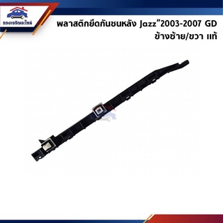 (แท้💯%) พลาสติกยึดกันชน หลัง / กิ๊บล๊อคกันชนหลัง Honda Jazz”2003-2007 GD(ขายึดกันชนหลัง)