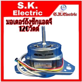 มอเตอร์ถังซักแอลจี120วัตต์ใช้คาปาซิเตอร์10uf/450V. แกน10มิล