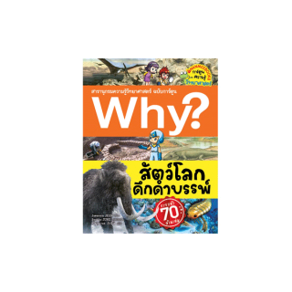 Nanmeebooks หนังสือ สัตว์โลกดึกดำบรรพ์ : ชุด Why? สารานุกรมวิทยาศาสตร์ ฉบับการ์ตูน