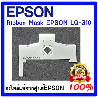 Ribbon Mask  EPSON LQ-310 / LQ-350 ของแท้ศูนย์ 100%(แผ่นกั้นหัวเข็ม)1668041