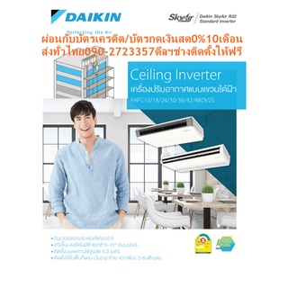 DAIKINเครื่องปรับอากาศCEILINGแขวน49000BTUไฟ380โวลต์FHFCDV2Sลมไกล4.3เมตรINVERTERน้ำยาแอร์R32+FREEเครื่องฟอกอากาศฝุ่นPM2.5