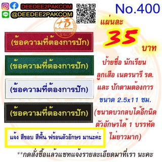 ป้ายชื่อ นักเรียน และปักตามสั่ง ขนาด 2.5*11 cm เริ่มชิ้นละ 35บาท งานปัก ราคาโรงงาน No.400 / DEEDEE2PAKCOM