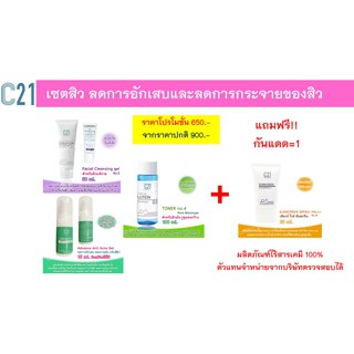 โปรโมชั่นพิเศษ c21เซตลดการอักเสบของสิว