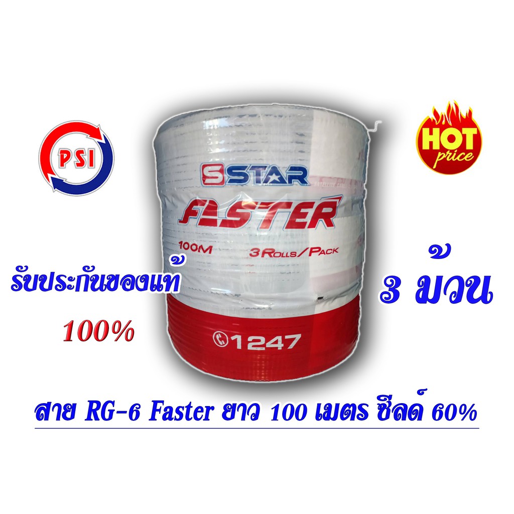 สายนำสัญญาณ RG6 ยี่ห้อ PSI FASTER ยาว 100 เมตร สีดำ ชิลด์ 60% (แพ็ค 3)