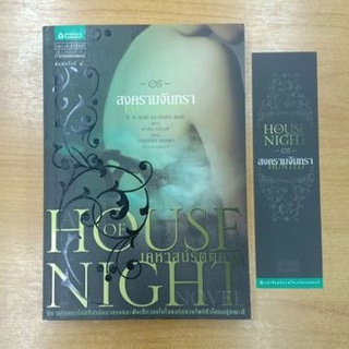 House of Night เคหาสน์รัตติกาล 5 : สงครามจันทรา