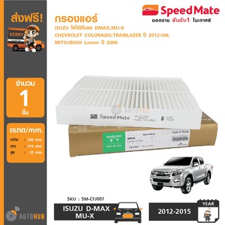 SPEEDMATE กรองแอร์ ใส่ได้กับรถ ISUZU DMAX, MU-X, CHEVROLET COLORADO, TRAIBLAZER ปี 2012-ON, และอีกหลายรุ่น