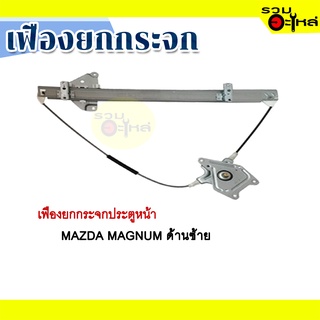 เฟืองยกกระจก MAZAD MAGNUM ด้านซ้าย
