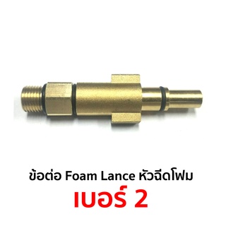ข้อต่อ Foam Lance  เบอร์ 2 ใช้กับ ปั๊มอัดฉีด Black &amp;Decker, Bosch AQT Series และปืนที่ข้อต่อตรงกัน