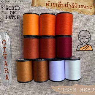🧵 ด้ายเย็บจีวรพระ ตราเสือ 🧵 ด้ายสีจีวร ด้ายเย็บผ้า ด้าย WOP ด้ายเย็บผ้าคละสี สีทองส้ม ด้ายสีแก่นบวร สีพระราชทาน สังฆทาน