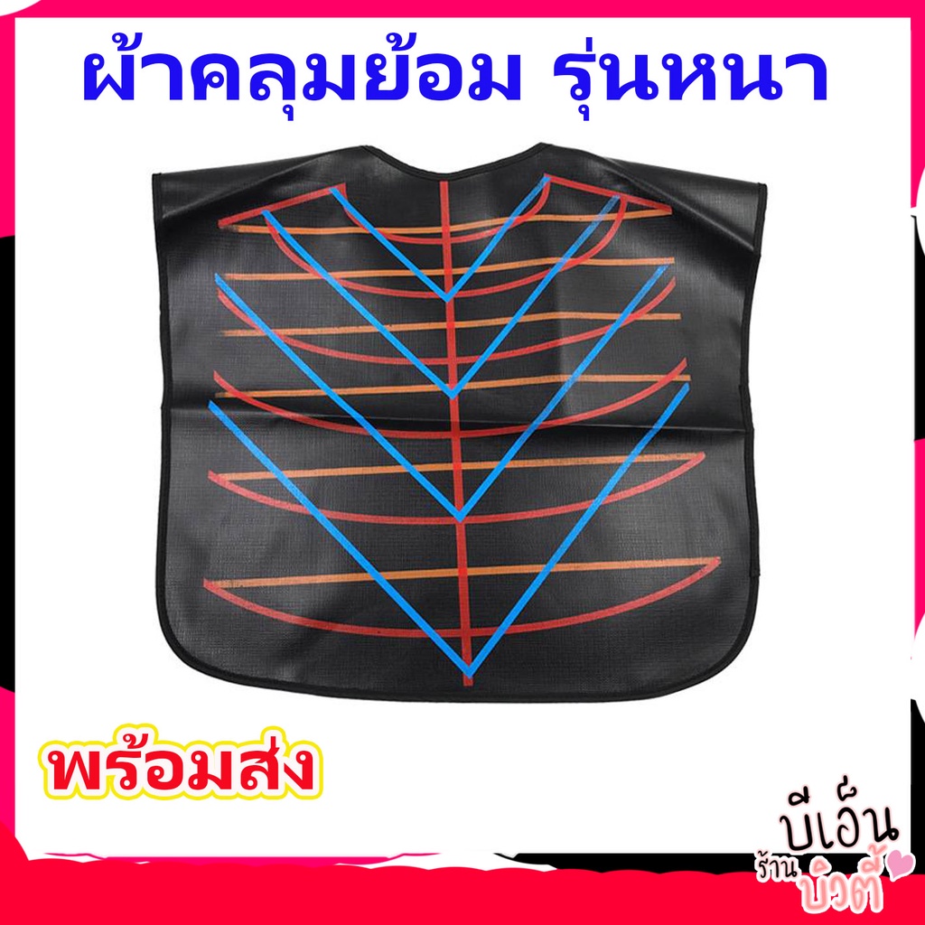ผ้าคลุมทำสี รุ่นหนากันน้ำอย่างดี อุปกรณ์ทำผม