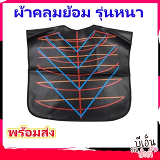 ผ้าคลุมทำสี รุ่นหนา คลุมเคมี ผ้าคลุมย้อม ผ้าคลุมสำหรับทำสีผม ผ้าคลุมทำผม ผ้าคลุมทำผมกันน้ำอย่างดี อุปกรณ์ทำผม