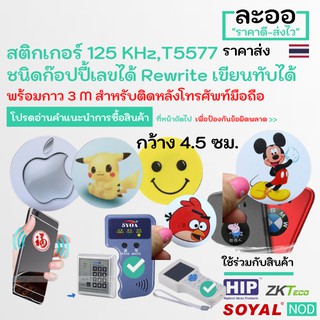 NW012-01 สติกเกอร์ ติดโทรศัพท์มือถือ 4.5 ซม.125 KHz T5577 Rewrite เขียนทับได้   Apartment สำนักงาน หอ ประตูคีย์การ์ด HIP