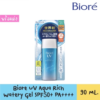 พร้อมส่ง Biore UV Aqua Rich Watery Gel SPF50+/PA+++90ml  สินค้าฉลากไทย ของแท้100%