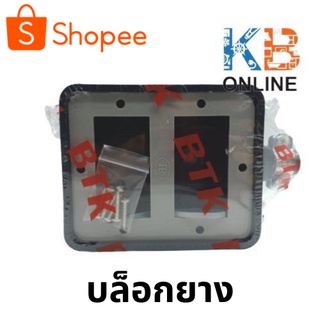 บล็อกยางสำหรับประกอบปลั้๊กพ่วงสายไฟ 4 x 4 - ABS