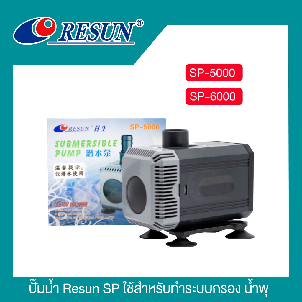 ปั๊มน้ำประหยัดไฟ RESUN SP 5000 / S6000ปั้มน้ำบ่อปลา ปั๊มน้ำแบบแช่ แบบจุ่ม ปั๊มตู้ปลา ปั๊มน้ำบ่อปลา ปั๊มดูดปุ๋ย ปั๊มน้ำพุ