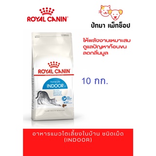 Indoor 27 / Royal Canin สูตรแมวโต เลี้ยงในบ้าน 10 กก.