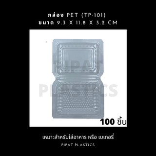 กล่องใส PET กล่องใส่เบเกอรี่ TP101