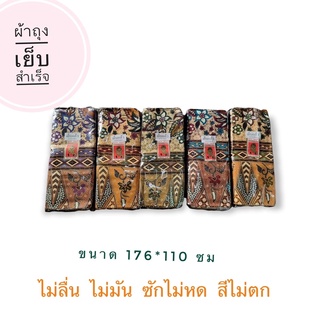 ผ้าถุงเย็บสำเร็จ ขนาด 176 *110 ซม เนื้อผ้าดี สีไม่ตก ซักแล้วผ้าไม่หด