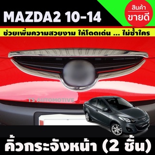 คิ้วกระจังหน้า บน-ล่าง ชุบโครเมี่ยม MAZDA2 2010-2014 รุ่น5ประตู ( ตัวTOP)  (1ชุดมี 2ชิ้น)