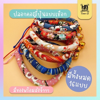 HOBBYQR ปลอกคอญี่ปุ่นแบบเชือก ขนาด15 - 30 cm. เหมาะสำหรับน้องแมวและน้องหมาพันธุ์เล็ก