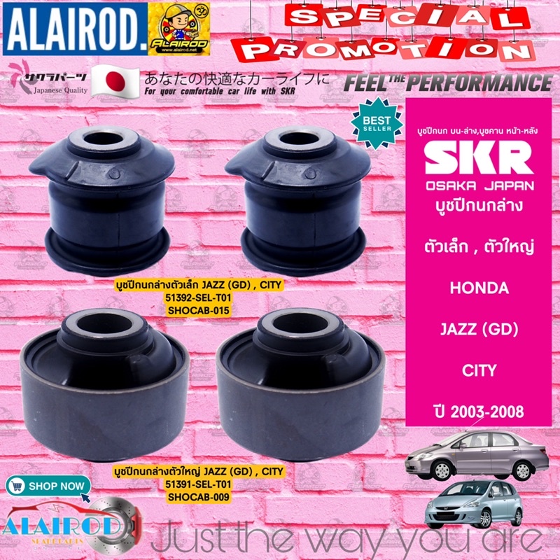 SKR บูชปีกนกล่าง HONDA CITY ปี 2003-2008 , JAZZ (GD) ปี 2003-2008 สินค้านำเข้าจาก JAPAN