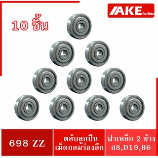 698ZZ ( 10 ชิ้น สินค้าพร้อมส่งในไทย ) ตลับลูกปืนเม็ดกลม ฝาเหล็ก 2 ข้าง 698Z ( MINIATURE BALL BEARINGS )