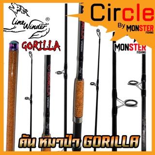คันตกปลา คันสปินนิ่งหมาป่ากอริล่า LINE WINDER รุ่น GORILLA ด้ามก็อกเคลือบ (คันสปิ้นแบบ 2 ท่อน)