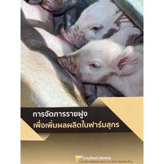 9786163983312 การจัดการรายฝูงเพื่อเพิ่มผลผลิตในฟาร์มสุกร