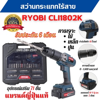 สว่านกระแทกไร้สาย สว่านแบต 18 V RYOBI CLI1802K ประกัน 6 เดือน แบรนด์ญี่ปุ่น  🎉🌈