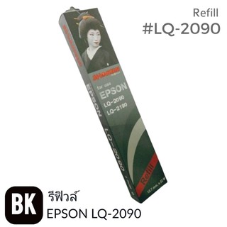 รีฟิลส์ผ้าหมึก ดอทเมตริกซ์ โชกุน for Epson LQ2090