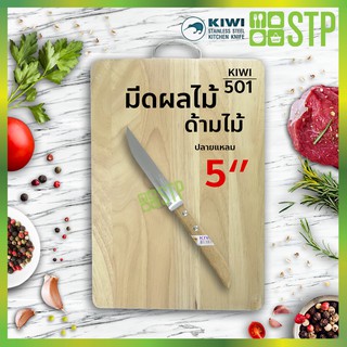 มีดกีวี มีดปอกผลไม้ มีดผลไม้ มีดทำครัว ด้ามไม้ ปลายแหลม 5 KIWI 501