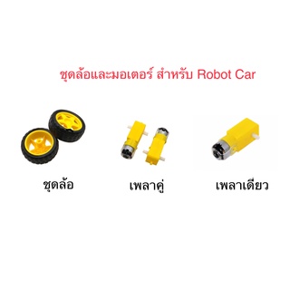 ชุดล้อและมอเตอร์ สำหรับ Robot Car ราคาต่อชิ้น พร้อมส่งในไทย