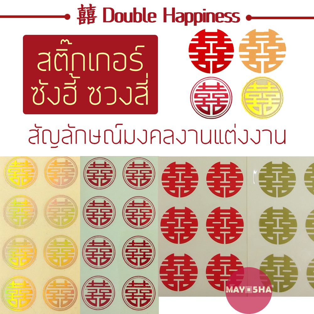 May5HA สติ๊กเกอร์ซังฮี้ ซวงสี่ 囍 双喜 สัญลักษณ์มงคลงานแต่งงาน ขนาด1.8ซม. ติดของชำร่วย การ์ด บัตรเชิญ งานแต่งงาน งานยกน้ำชา