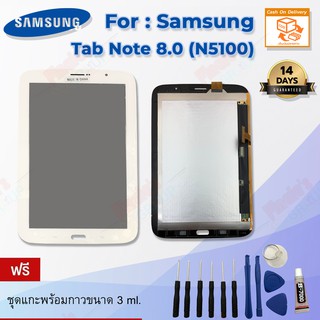 อะไหล่แท็บเล็ต จอชุด + ทัชสกรีน รุ่น Samsung Galaxy Tab Note 8.0 (N5100)