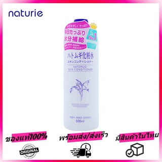 🇯🇵 ญี่ปุ่นแท้ น้ำตบลูกเดือย Naturie Hatomugi Skin Conditioner Lotion 500ml โลชั่นผิวชุ่ม ชื้นรูขุมขนหดตัว