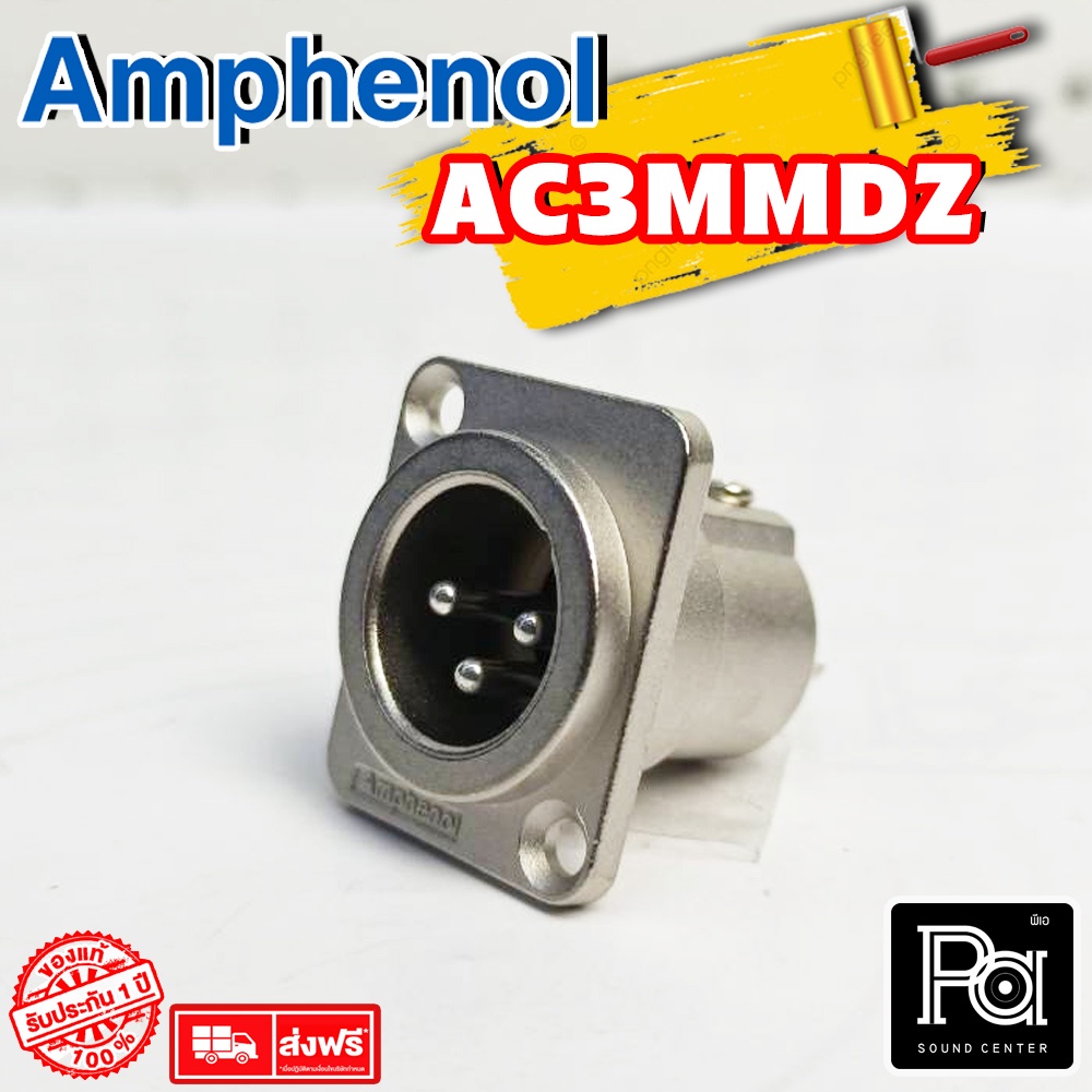 ของแท้ AMPHENOL AC3MMDZ แจ๊ค XLR Male ตัวผู้ ติดแท่น งานติดตั้ง AC 3MMDZ ปลั๊ก แคนน่อนผู้