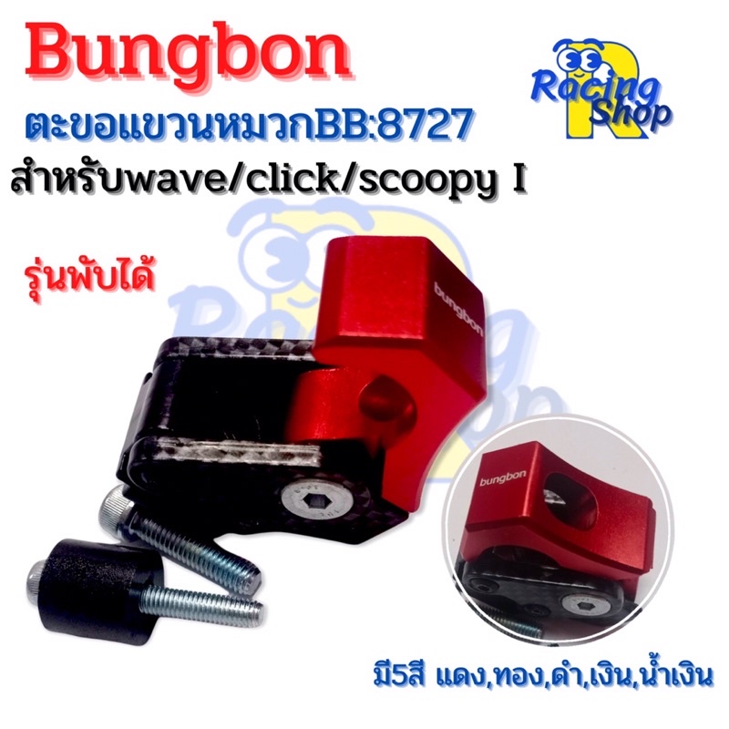 ตะขอแขวนของแขวนหมวกรุ่นพับได้Bungbon ที่เกี่ยวของเกี่ยวหมวกสำหรับwave/click/scoopy i ตะขอแขวนของมอเต