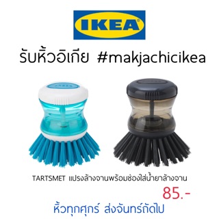 🕯รับหิ้ว อิเกีย IKEA🔧TARTSMET แปรงล้างจาน ใส่น้ำยาล้างจานได้ มี2สี ใช้งานง่าย สะดวก ไม่เลอะเทอะ  makjachicikea