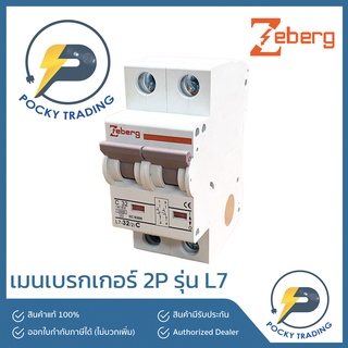 Zeberg เมนเบรกเกอร์ ขนาด 2P 20A 32A 50A 63A รุ่น L7-2 (ไม่ใช่เมนเบรกเกอร์กันดูด)