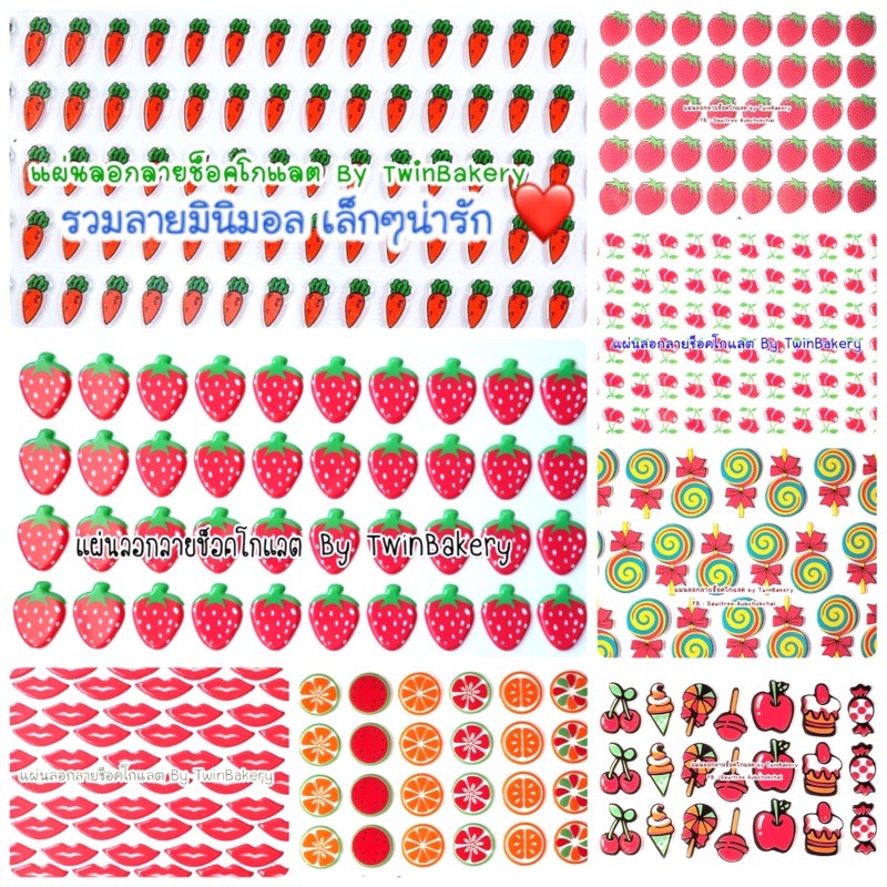 🍭 แผ่นลอกลายช็อคโกแลต รวมลายมินิมอล เล็กๆน่ารัก 🍒🍓