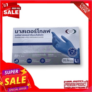 มาสเตอร์โกลฟ ถุงมือไร้แป้งสีฟ้า ขนาด L x 100 ชิ้นMaster Glove Powder Free Latex Disposable Gloves Size L x 100 pcs